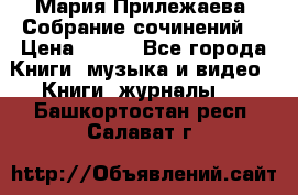 Мария Прилежаева “Собрание сочинений“ › Цена ­ 170 - Все города Книги, музыка и видео » Книги, журналы   . Башкортостан респ.,Салават г.